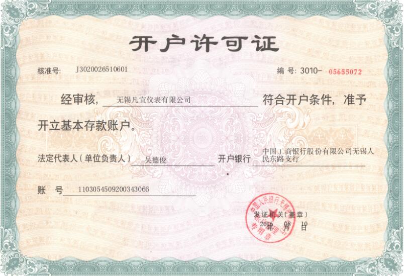 開(kāi)戶許可證